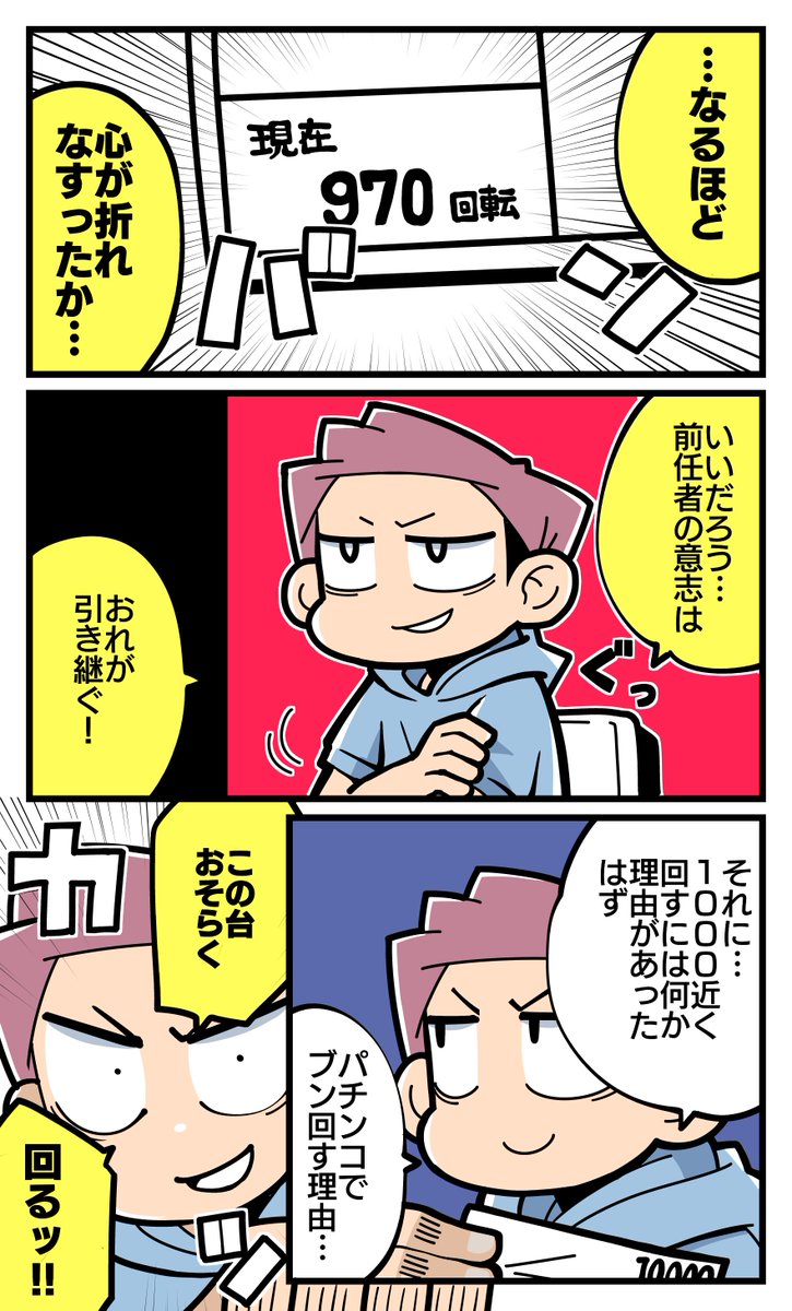 【脱サラ回胴最新話更新】
前任者の無念を背負ってハマリ台に挑みます。

↓325話「意思を継ぐ者」はコチラから!↓
https://t.co/bNT4E0Napd
#パチ7コミック 