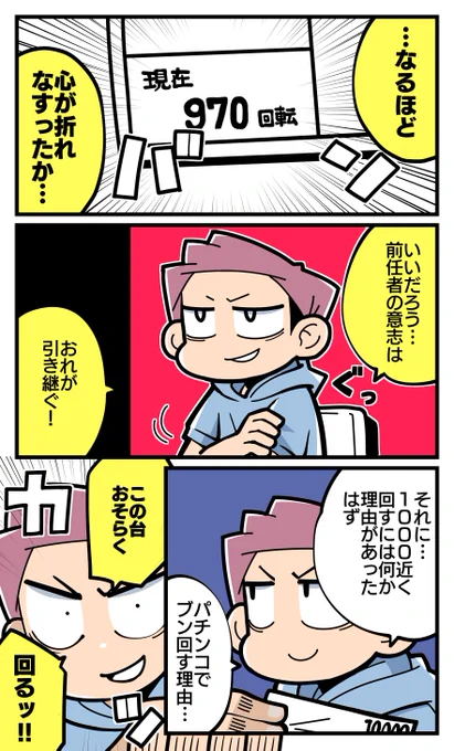 【脱サラ回胴最新話更新】
前任者の無念を背負ってハマリ台に挑みます。

↓325話「意思を継ぐ者」はコチラから!↓
https://t.co/bNT4E0Napd
#パチ7コミック 