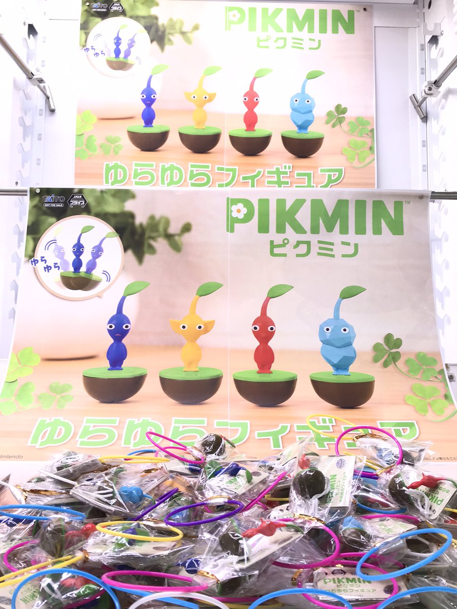 ゆらゆらピクミン （GiGO 龍ケ崎 on X: 