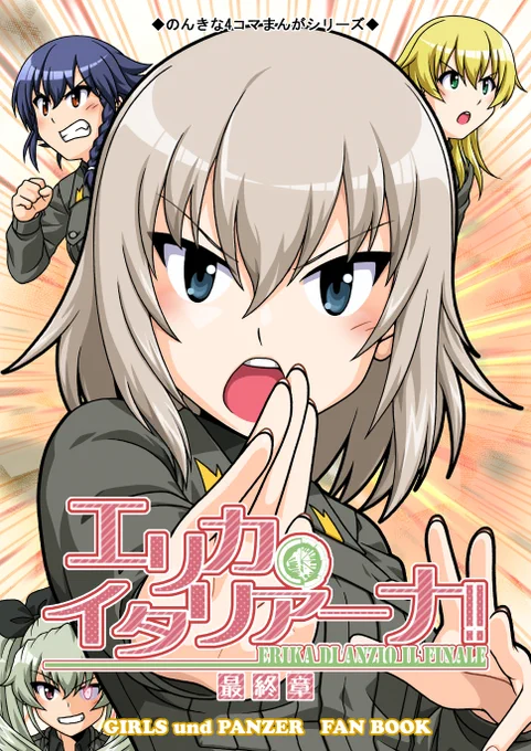 ヒューッ宣伝宣伝!夏コミで、エリカが黒森峰でなくアンツィオに入学しちゃったIF4コマ漫画本の完結編出します!日曜東モ46a「茨の園」よろしくお願いします! 