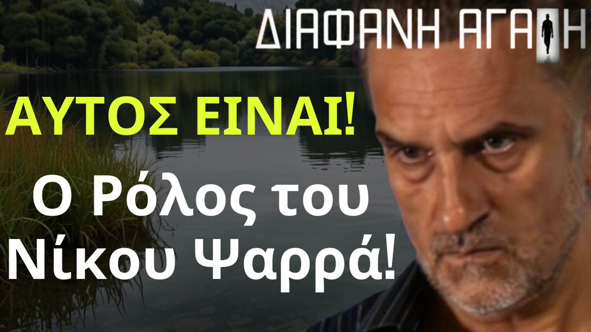 triantafyllio's tweet image. Διάφανη Αγάπη Spoiler: ΑΥΤΟΣ ΕΙΝΑΙ! Ο Ρόλος του Νίκου Ψαρρά! youtu.be/e-KHrQMtjZY?si… μέσω @YouTube #alphatv #diafani #agapi