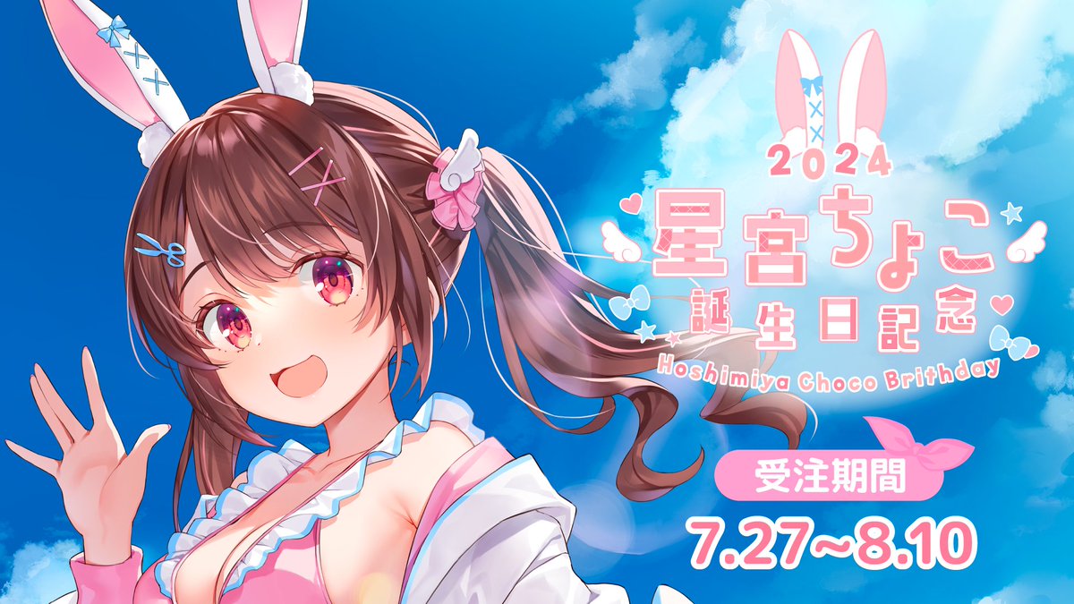 🐰星宮ちょこ誕生日記念グッズ販売決定🍫/／ 星宮ちょこ