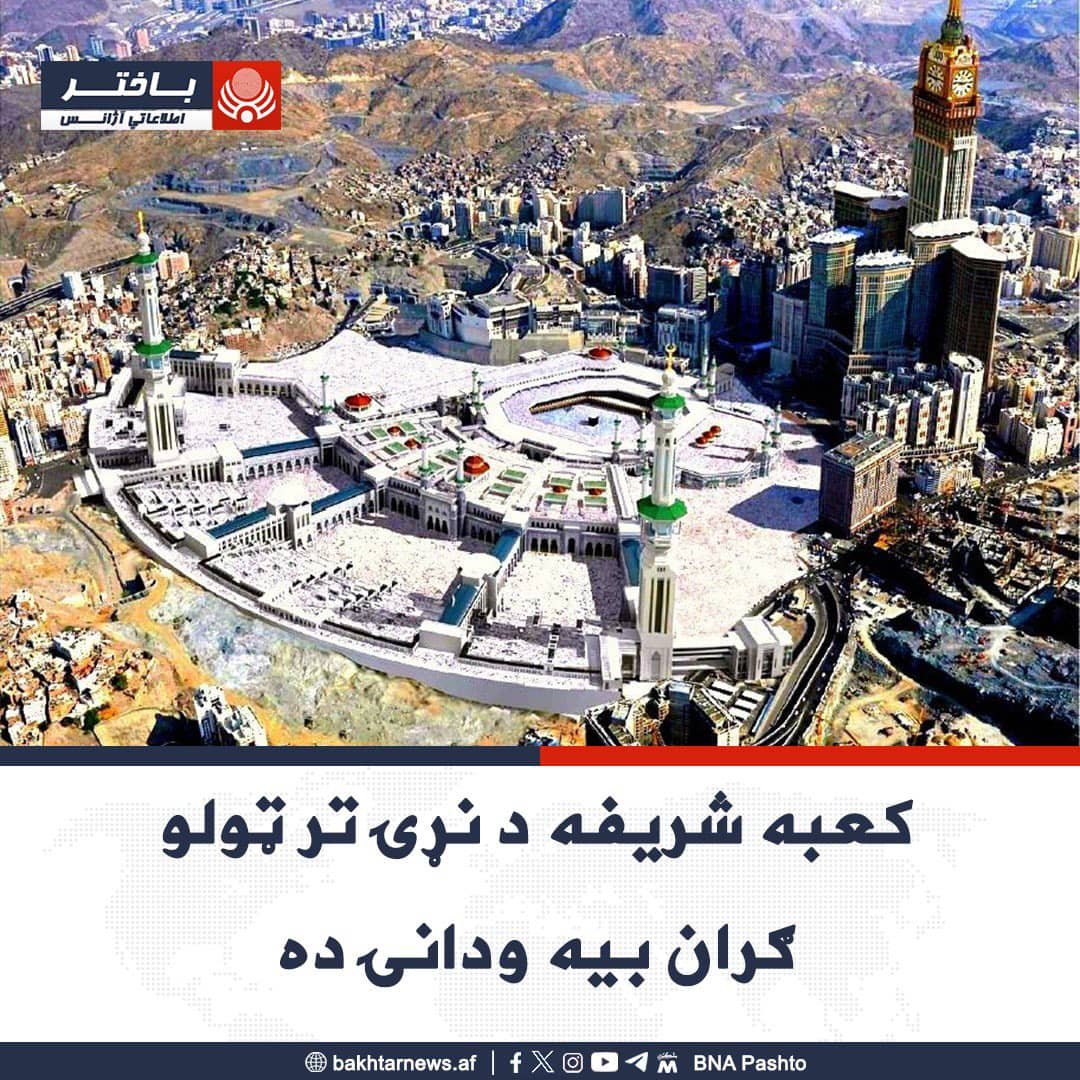 ZyzAll's tweet photo. د کعبې شریفي ودانۍ د نړۍ تر ټولو ګران بیه ودانۍ ده
د تېلګراف د معلوماتو له مخې د کعبې شریفې ودانۍ په ۴سوه زره ۸۰۰ متره مربع مساحت ځمکه کې د ۱۰۰ بیلیونه امریکایي ډالرو په لګښت ودانه ده. https://t.co/tb6uOYGNNz