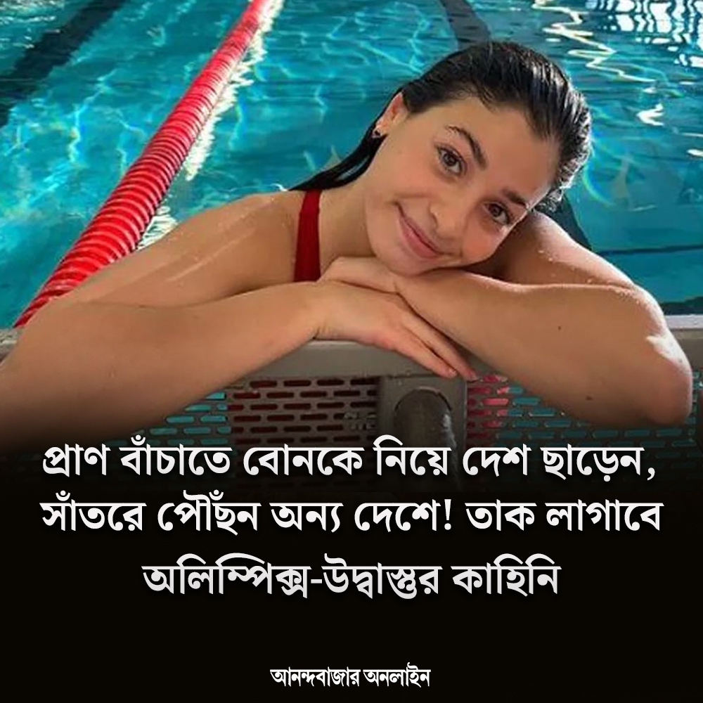 MyAnandaBazar's tweet photo. অনুপ্রেরণার অপর নাম য়ুসরা
#Olympics #olympian #yusra #YusraMardini #inspiration 
https://t.co/KMWcssnTDe https://t.co/wQXYGr46tH