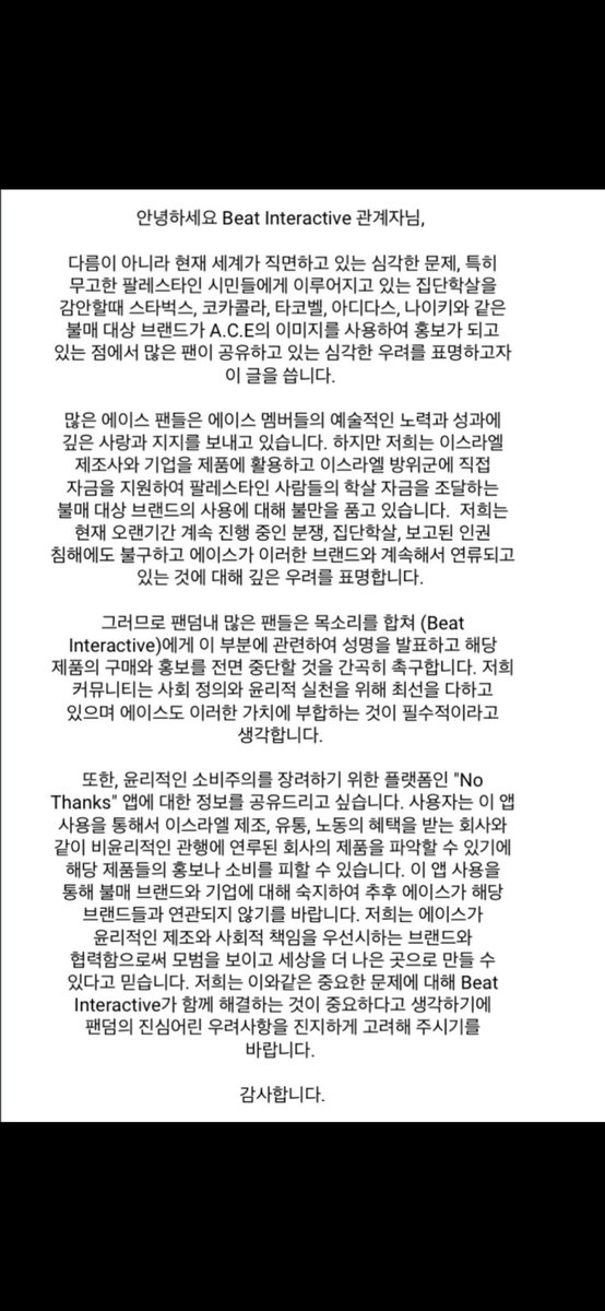 ChoicexACE2017's tweet image. Here is an English and Korean letter we can try to email. Thank you @mellon2011 for translating! 

@BEATINT0505 @official_ACE7 please read this and take action. 
#BEATINT_BOYCOTTS_GENOCIDE
#에이스_초이스_보이콧_제노사이드