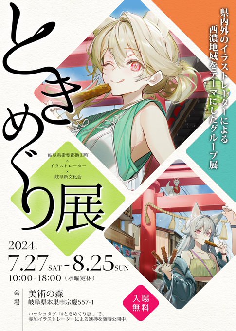 【出展情報】

岐阜県本巣市 「美術の森」ギャラリーにて、岐阜県のご当地スポットがテーマのグループ展「#ときめぐり展」に参加させて頂いております!

おちょぼさんこと、千代保稲荷 をテーマに描かせて頂きました⛩️🦊🌸

また、8月24日(土)は在廊予定! 