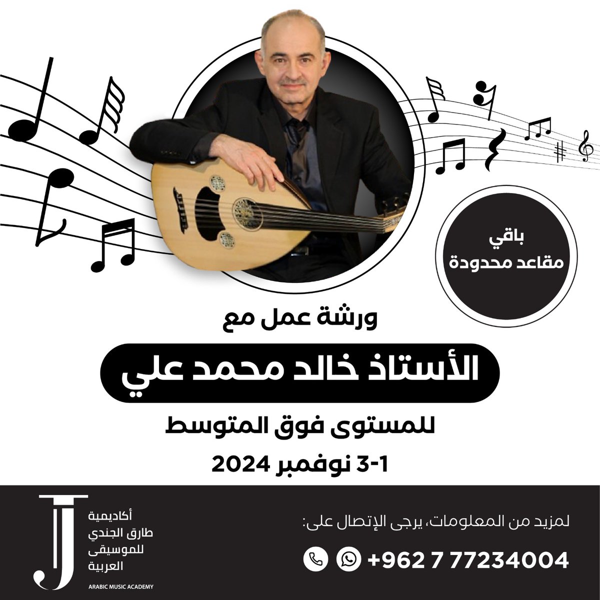 باقي مقاعد محدودة لورشة الأستاذ #خالد_محمد_علي التي ستبدأ يومي 1 و 2 نوفمبر في #عمان #الأردن وتختم بحفل يوم 3 نوفمبر.
للاستفسار والمشاركة، يرجى التواصل مع رقم الأكاديمية على الواتس آب 
962777234004+
#عود #موسيقى #الأردن #عمان ##Oud #Ud #Jordan #Amman