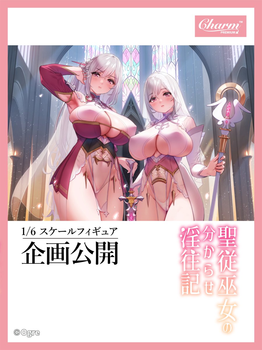 Charm (@charm_premium) on Twitter photo 【WF2024夏公開情報】
人気イラストレーターOgre(オーガ)様
(<a href="/IllustOgre/">Ogre(オーガ)👶🍼</a>)より
オリジナルイラスト「竜族姫 イレイナ・ファルターニャ」「聖従巫女の分からせ淫住記」が 1/6スケールでフィギュア化企画進行中!
ぜひ続報をご期待ください!
#WF2024S 【WF2024夏公開情報】
人気イラストレーターOgre(オーガ)様
(<a href="/IllustOgre/">Ogre(オーガ)👶🍼</a>)より
オリジナルイラスト「竜族姫 イレイナ・ファルターニャ」「聖従巫女の分からせ淫住記」が 1/6スケールでフィギュア化企画進行中!
ぜひ続報をご期待ください!
#WF2024S