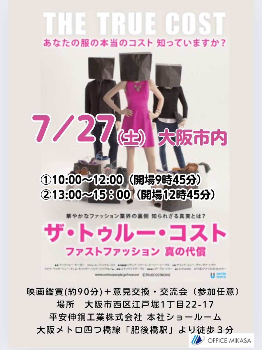 officemikasa's tweet photo. ザトゥルーコスト上映会、大成功でした。
モノを選ぶこと、買うこと、消費者、顧客、整理収納アドバイザーができること、知らないことの罪、恥ずかしさ、これから自分、自分達にできること。

アドバイザーもそうでない方からも、たっくさん感想いただいてます。 https://t.co/5X6fdGiDRz