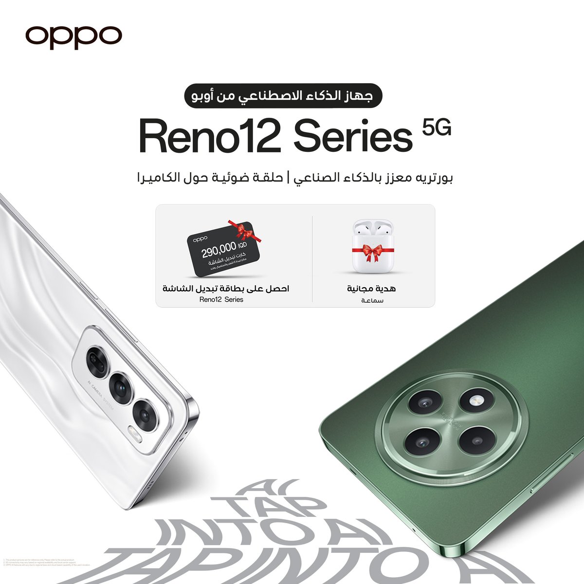 وصل Reno12 الجديد إلى العراق!
🎁  هدايا حصرية مع كل هاتف
📱  بطاقة تبديل شاشة مجانية
📌 Reno12 F 5G بـ 269$
📌 Reno12 5G بـ 399$
لا تفوت الأسعار الذهبية مع أوبو ! 🌟

#OPPOReno12F5G
#OPPOAIPhone
#TapIntoAI