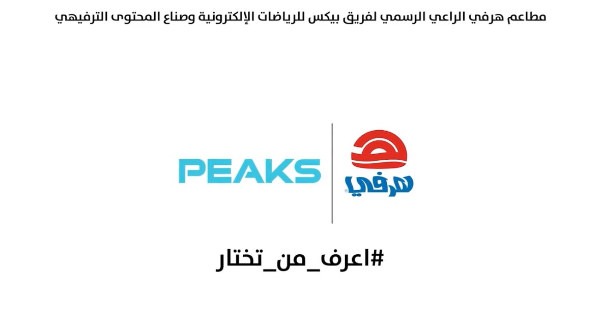 رسمياا 🚨🚨

مطعم هرفي راعيا لفريق بيكس <a href="/PeaksBase/">Peaks - بيكس</a> ✅
و الشركات جالسه تدخل المجال بقوة 🫡
#اعرف_من_تختار