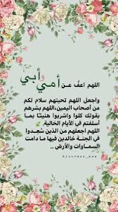 mesfer_ghamdi's tweet photo. اللهم أغفر لأبي وأمي وأكرم نزلهما ووسع لهما قبريهما وأجعلهما من السعداء في قبريهما🤣

      •اللهم اجعلهما من الضاحكين المستبشرين الغارسين من ثمار الجنة الشاربين من حوض نبيك والمحظوظين بشفاعته يا ارحم الراحمين

•اللهمّ انظر إليهما نظرة رضا وأسكنهما فسيح الجنان، واغفر لهما يا رحمن وارحمهما يا رحيم، وتجاوز عمّا تعلم.

      •اللهمّ احشرهما مع أصحاب اليمين،

      •اللهمّ اجعلهما من الذين سُعدوا في الجنة، خالدين فيها ما دامت السماوات والأرض.

       • اللهم أغفر لهما ولمن له حق علينا وأموتانا وجميع موتى المسلمين🤲

أسعد الله مساءكم بكل خير 🤲🌹
