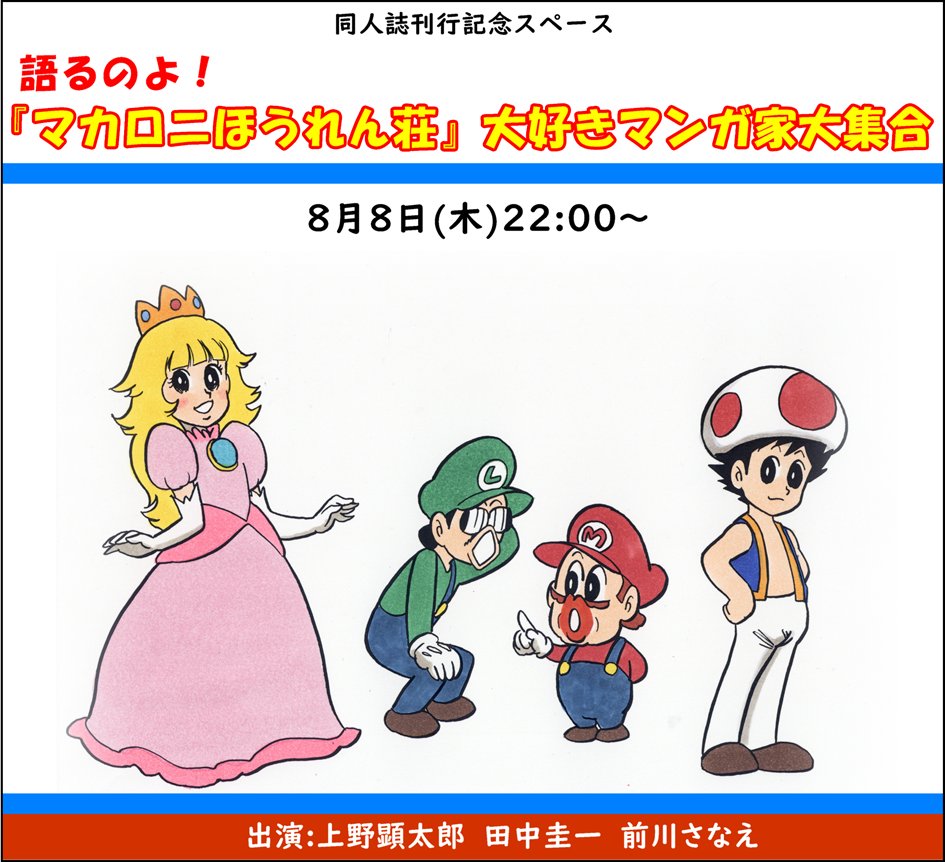 【8/8(木)22:00〜】『マカロニゴッコ』刊行記念スペース開催します!キャーーーッ 執筆メンバーより、田中圭一(@keiichisennsei),上野健太郎(@ueken18),前川さなえがマカロニほうれん荘と鴨川つばめについて語り合います!たまりませんわ! https://x.com/i/spaces/1yoKMyNEmNDKQ