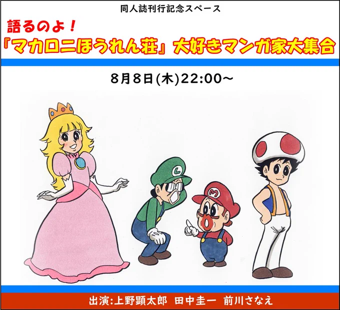【8/8(木)22:00〜】『マカロニゴッコ』刊行記念スペース開催します!キャーーーッ 執筆メンバーより、田中圭一(@keiichisennsei),上野健太郎(@ueken18),前川さなえがマカロニほうれん荘と鴨川つばめについて語り合います!たまりませんわ! https://x.com/i/spaces/1yoKMyNEmNDKQ