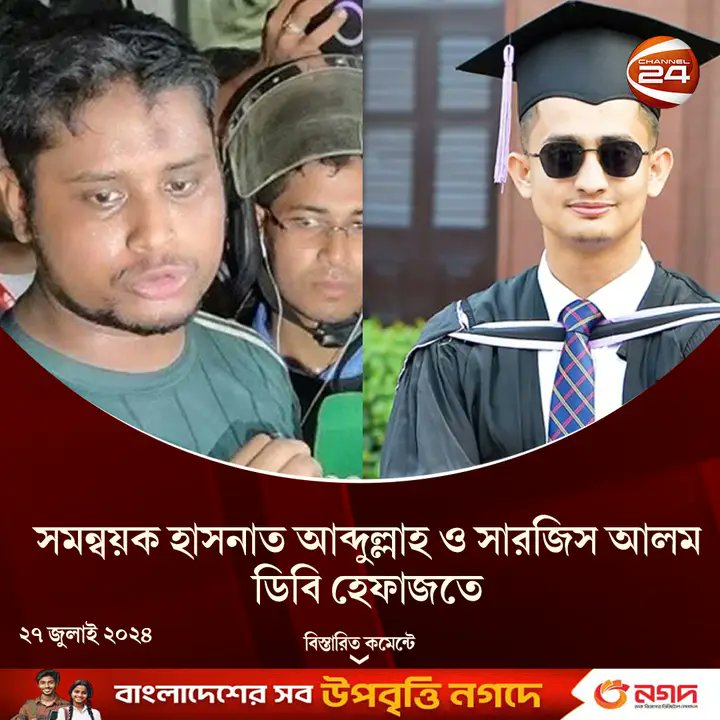 Two more Quota reform student leaders of DHAKA UNIVERSITY, Sarjhis Alam and Hasnat Abdullah have been taken away by security forces..

Do we even have any leader left now?!?!

#Bangladesh
#StudentsUnderAttack
#StepDownHasina