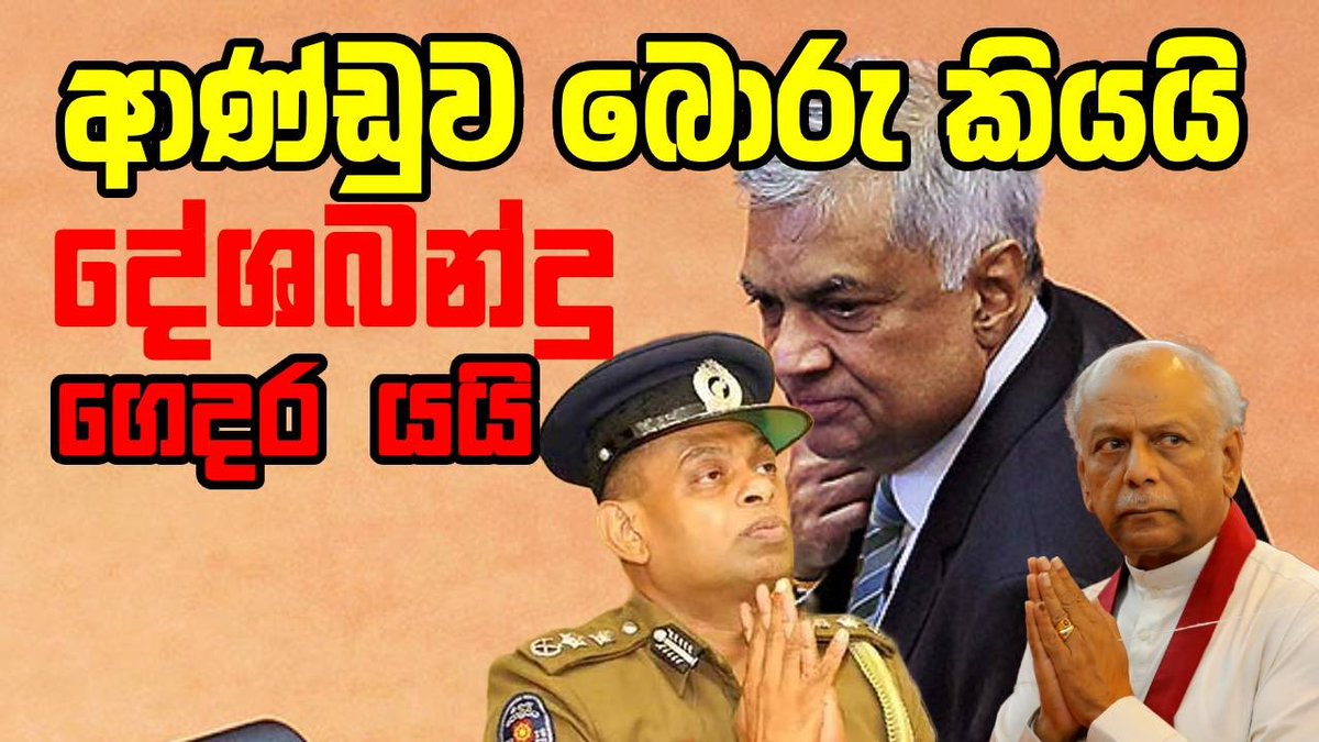 තීන්දුව පිළිගෙන දේශබන්දු යද්දී ආණ්ඩුව බොරු කරයි
* දේශබන්දු ගෙදර යයි
* දිනේෂ්ගේ කතාවේ බොරු ගොඩක්
* රනිල්ට අමතක වෙන ලෙඩක්?
වැඩි විස්තර - 
youtube.com/watch?v=FRAN2r…
MediaLK වෙත සහයෝගය පල කිරීමට පිවිසෙන්න
buymeacoffee.com/medialk