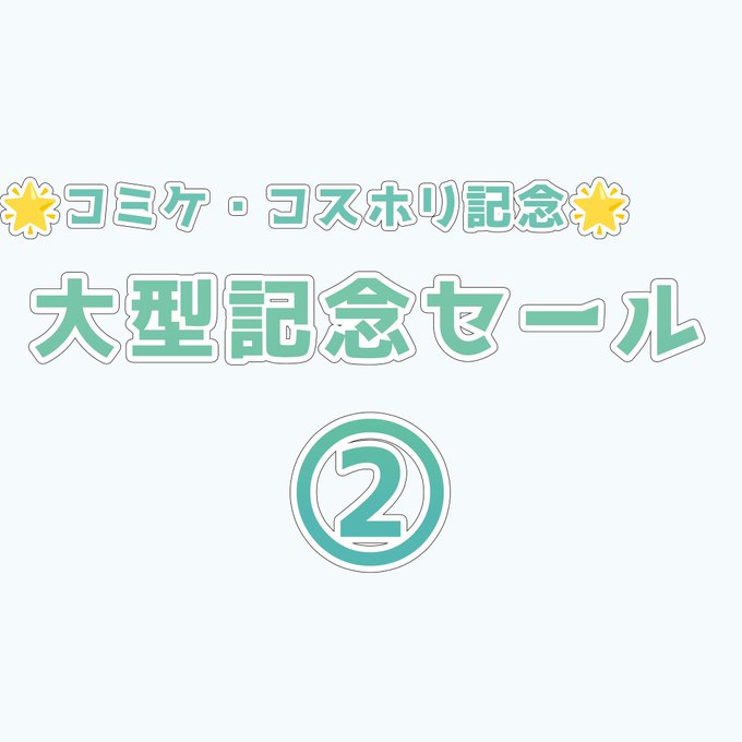 🌟🎇【特別還元！！！】【7月28日～7月30日限定】コミケ・コスホリ記念特別セール！②🎇🌟 ファンティア[Fantia]  https://t.co/weuRUwxLZo  コミケ・コスホリ記念セール✨ 第二弾始まりました！！ 2022年の30%〜60%OFF＼＼\\٩(<a href="/tag/c104"class="tags"><span>#c104</span></a>