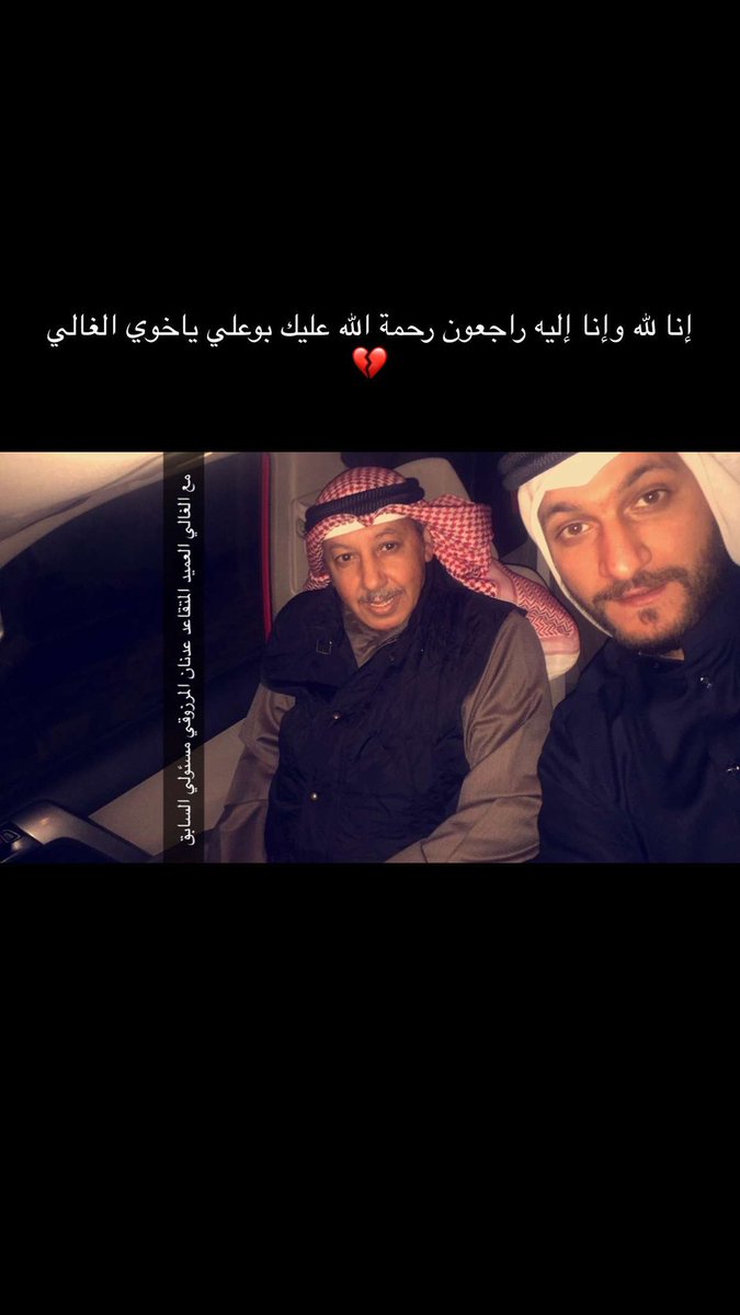 إنا لله وإنا إليه راجعون رحمة الله عليك يابوعلي نعم الرجل ماشفت منك إلا كل خير وطيبة قلب ونظافة يد
عدنان علي المرزوقي في ذمة الله