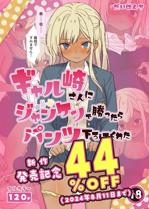 だいぱんち初同人誌『ギャル崎さんにジャンケンで勝ったらパンツ下ろしてくれた』FANZAにて発売です～。発売記念44%OFFなので、欲しい方このタイミングで是非どうぞ!8/11までです。

リンクは固定ツイのとこにあります。

  #ギャル崎さん 
