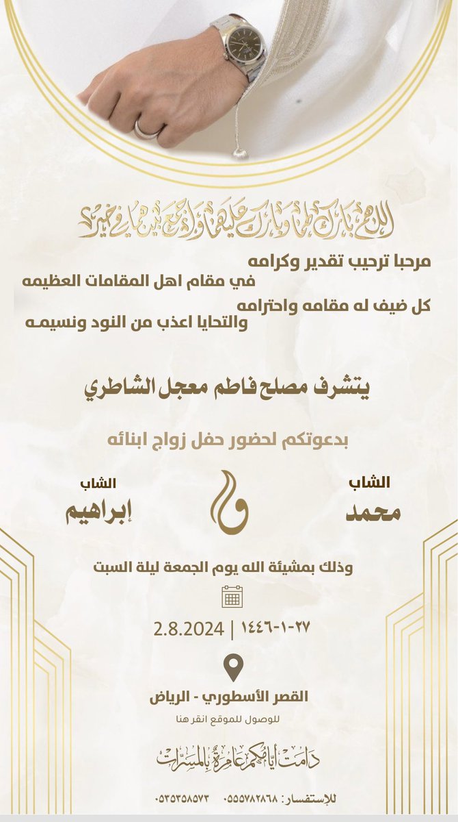يتشرف مصلح بن فاطم
بدعوتكم لحضور زواج أبنائه
( محمد &amp; إبراهيم )
يوم الجمعة ليلة السبت
1446-1-27 هجري
2024-8-2 ميلادي

الرياض - القصر الأسطوري
اللهم وفقهم وأسعدهم 🌹