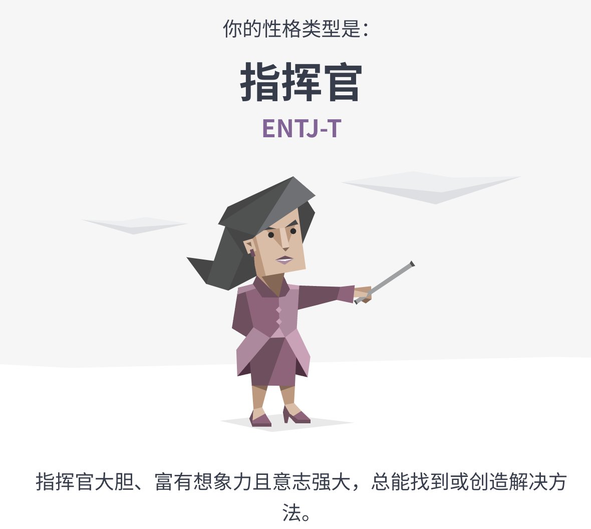 ThonsChang's tweet image. 我一直是 ENFJ 啊,昨儿一测,变成 ENTJ 了?我希望自己还是 F,不过看起来感性理性分值相差不大。(难不成被 @lyc_zh 给带跑偏了😅?)
