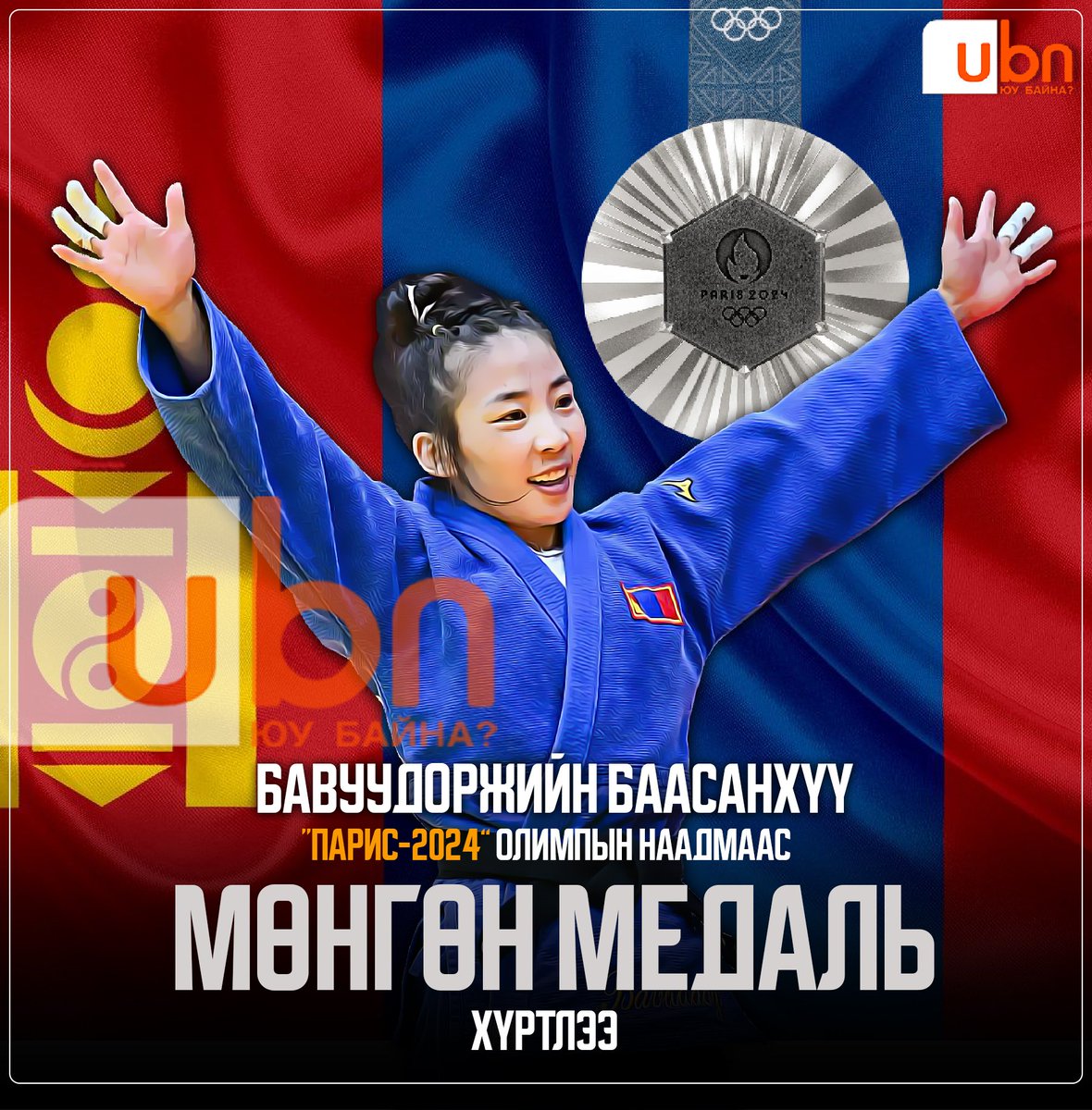 Эхний өдөр Монгол Улсынхаа төрийн далбааг Парисын тэнгэрт мандуулж буй Б.Баасанхүүдээ баярлалаа 🇲🇳🇲🇳🇲🇳 #Мөнгөн медаль 🥈💖
Нийт баг, тамирчдадаа амжилт хүсье.