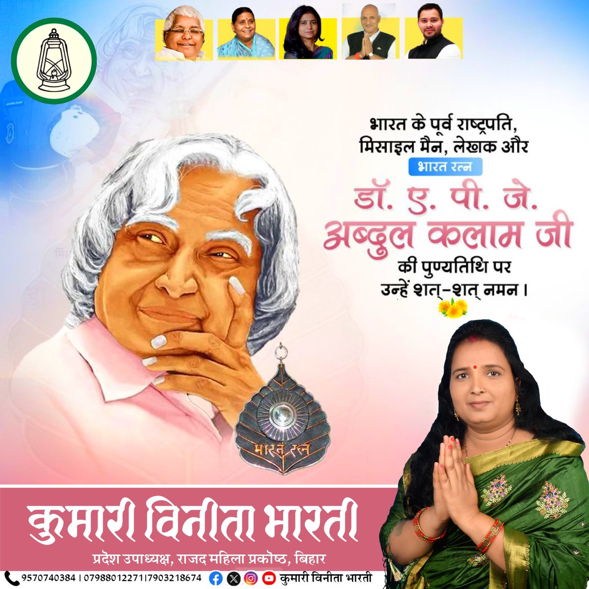 VinitaBharati's tweet photo. पूर्व राष्ट्रपति, भारत रत्न डॉ. एपीजे अब्दुल कलाम जी की पुण्यतिथि पर कोटि-कोटि श्रद्धांजलि अर्पित करती हूं। 
मिसाइल मैन डॉ. कलाम ने भारत को परमाणु शक्ति संपन्न बनाने में अहम योगदान देते हुए विश्व पटल पर मां भारती का मान बढ़ाया और देशवासियों को गौरवान्वित किया।

#madhepura https://t.co/fHmpMwfHFW