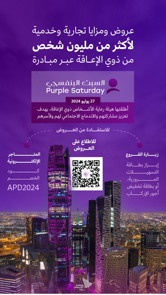 #السبت_البنفسجي؛ عروض ومزايا تجارية وخدمية تصنع الأثر، وتحقق الاندماج لأكثر من مليون شخص من ذوي الإعاقة. #التواصل_الحكومي