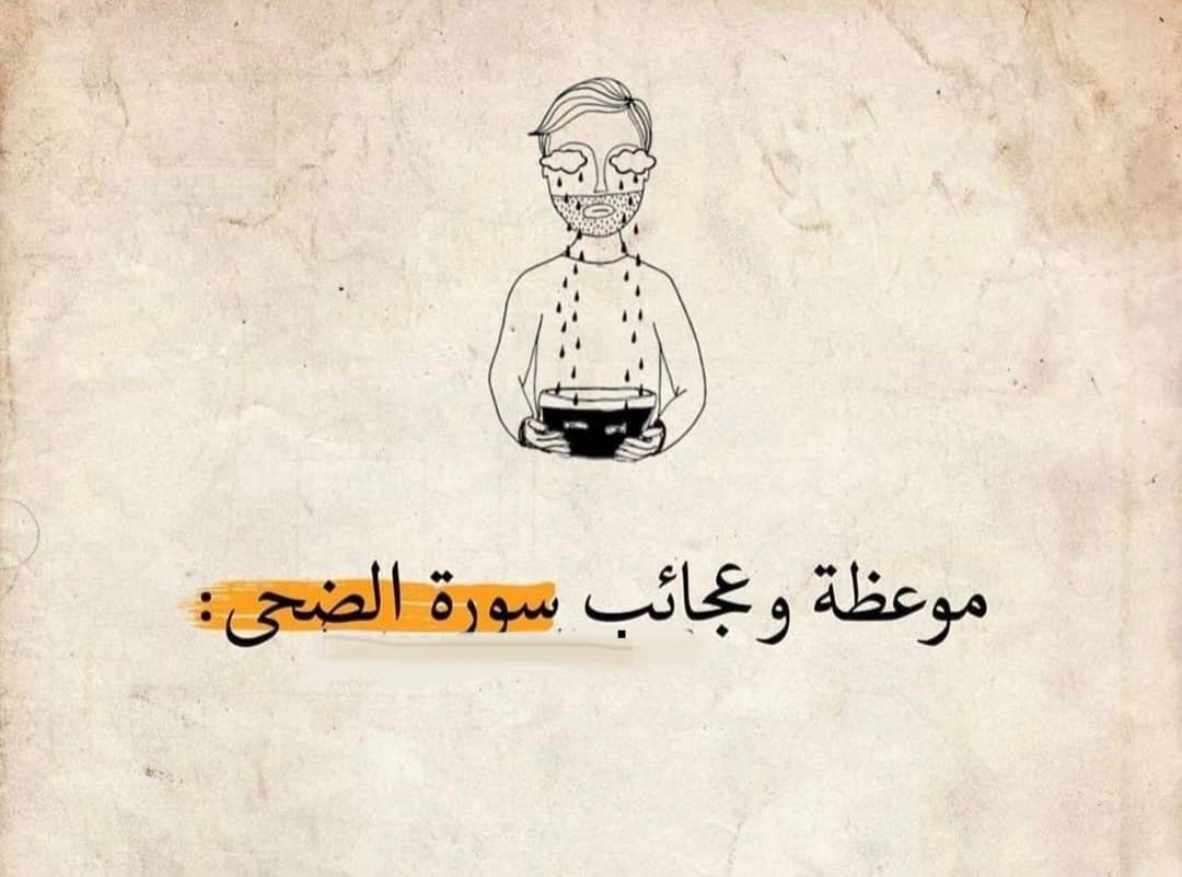 Rissslh's tweet photo. موعظة وعجائب سورة الضحى:

فضلها وتابع معي السرد ♥ https://t.co/S82DzLGQpd