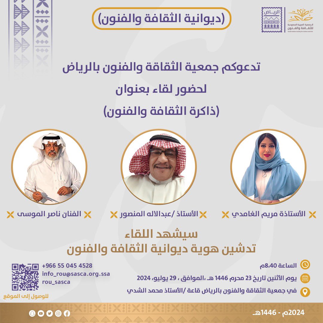 يسر #إيوان_المعذر  في
#جمعية_الثقافة_والفنون_بالرياض
دعوتكم لحضور لقاء بعنوان
(ذاكرة الثقافة والفنون)
مع الاستاذة #مريم_الغامدي 
والأستاذ #عبدالإله_المنصور 
والفنان التشكيلي #ناصر_الموسى 
و سيشهد اللقاء  
تدشين هوية ديوانية الثقافة والفنون
يوم الأثنين الموافق29-يوليو-2024م
8مساءً