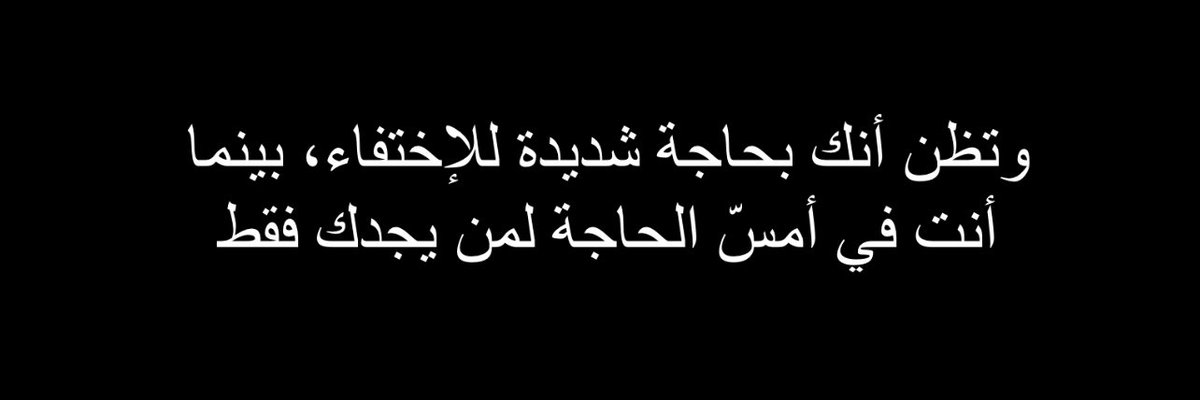 qalbqawiun's tweet photo. « Et vous pensez que vous avez désespérément besoin de disparaître, alors que vous avez désespérément besoin que quelqu'un vous retrouve. » https://t.co/EoTeqWtRH7