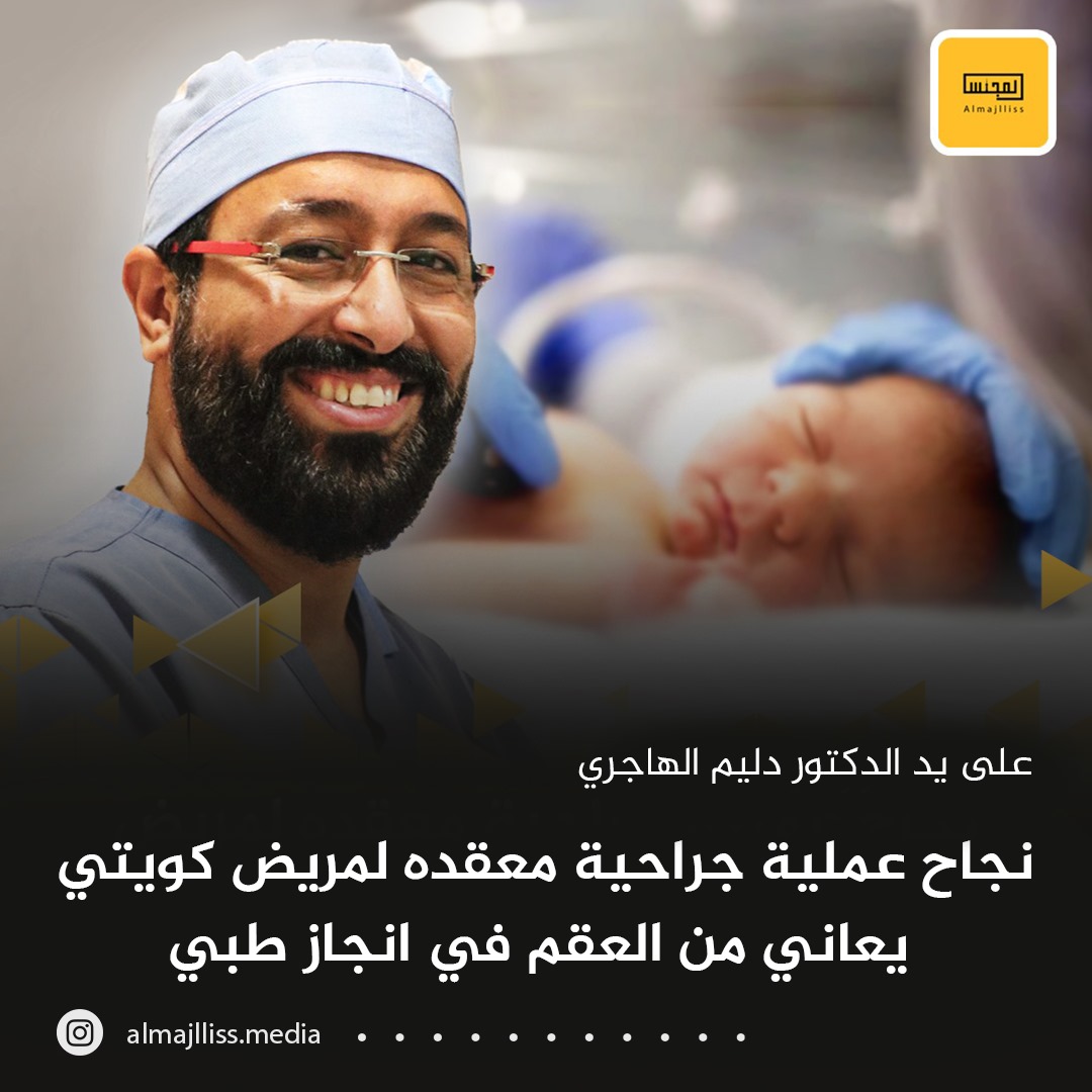 استشاري الجراحة د.دليم الهاجري: ولادة طبيعية لمولود عبر حمل طبيعي لأب كويتي يعاني من العقم المستعصي و انسداد في القنوات المنوية.
• الأب يعاني من انعدام في الحيوانات المنوية «الصفرية» نتيجة انسداد في قنوات السائل المنوي والبربخ.
• تم اجراء عملية إعادة توصيل الحبل المنوي وجراحة