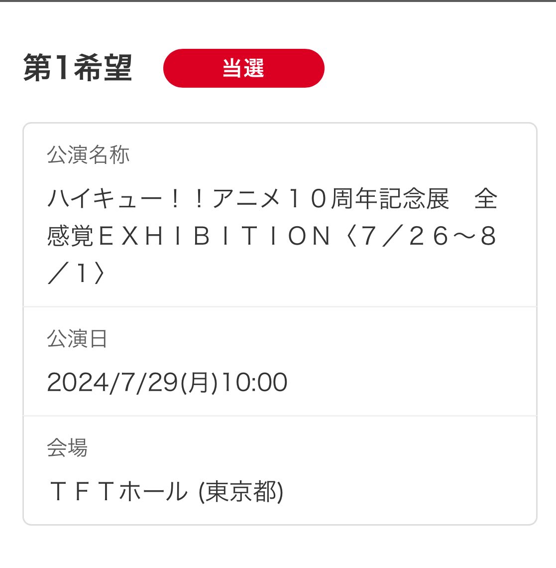 owl_7200's tweet photo. 【譲渡】ハイキュー ハイキュー展 10周年記念展 全感覚EXHIBITION チケット

【譲】7/29(月)10:00~ 一般2枚
【求】定価+手数料 ¥4660

※支払い済 未発券
振込み確認後、発券番号お伝えor当日現地でのチケットお手渡し

検索からでもお気軽にお声掛けください。 https://t.co/V663082O5L