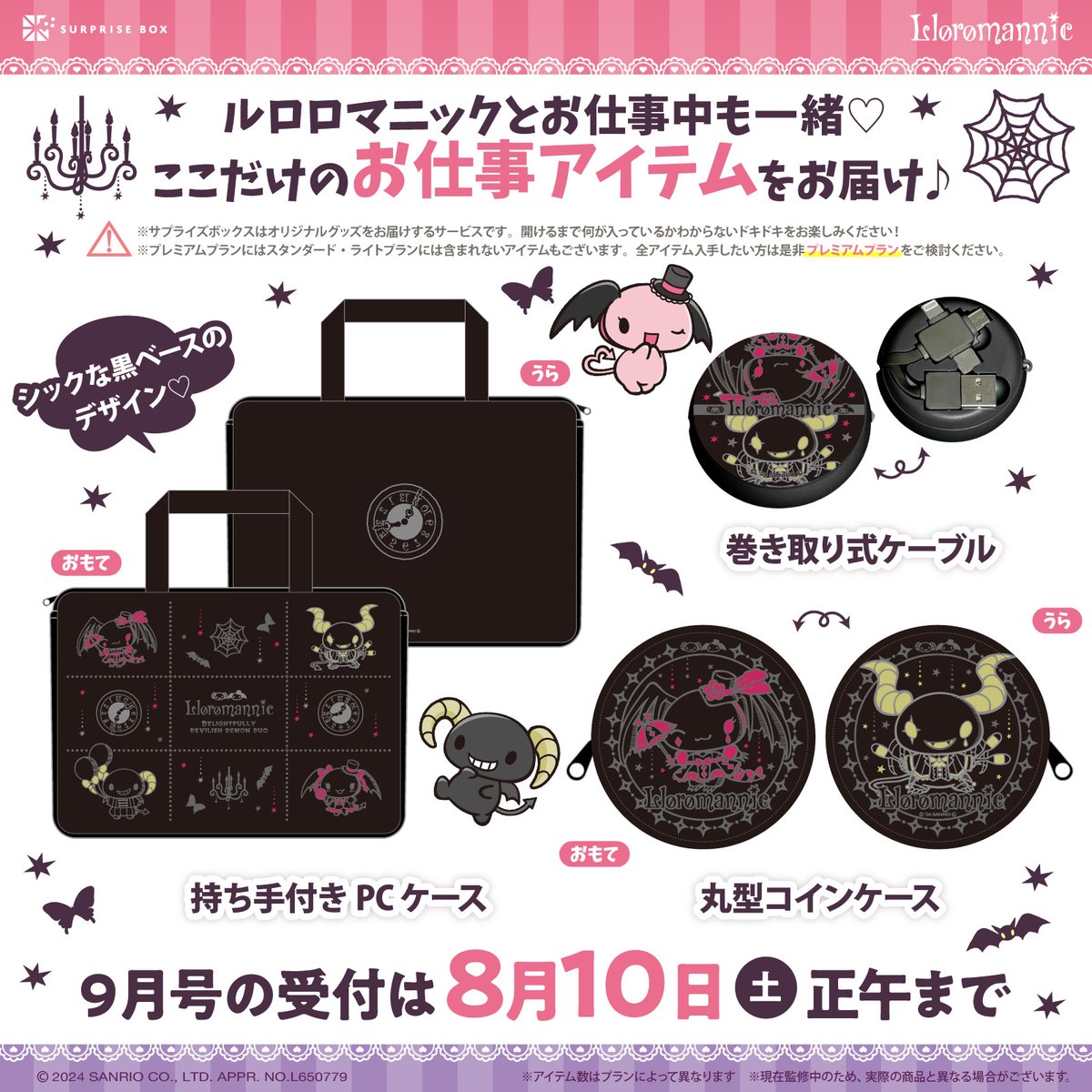 グッズのサブスクサービス #サプライズボックス では9月号の申し込みを