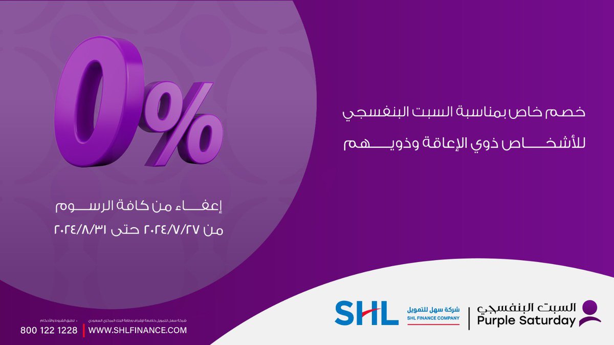 دائماً معكم ونفخر بخدمتكم 💜

يسعدنا أن نشارك في مبادرة #السبت_البنفسجي 
بعرض خاص للأشخاص ذوي الإعاقة وذويهم

ولأننا نهتم بكم، نقدّم لكم خدمات متميزة وميسرة

#سهل_للتمويل

ifin.shlfinance.com/Retailer/Home/…