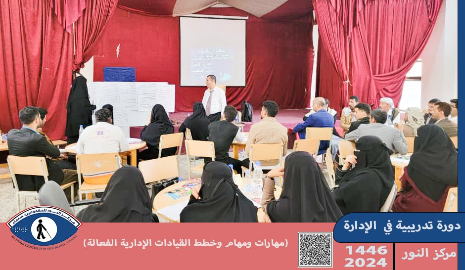 ينظم مركز النور دورة تدريبية في (مهارات ومهام وخطط القيادات الإدارية الفعالة  ) تسهدف الدورة التي تستمر ثلاث أيام 30 مشارك من الكادر الإدراي 
تقام الدورة التدريبية التي تهدف إلى زيادة رفع قدرات الكادر الإدراي في جانب المهارات والمهام والخطط القيادية الفعالة 
#مركز_النور_للمكفوفين