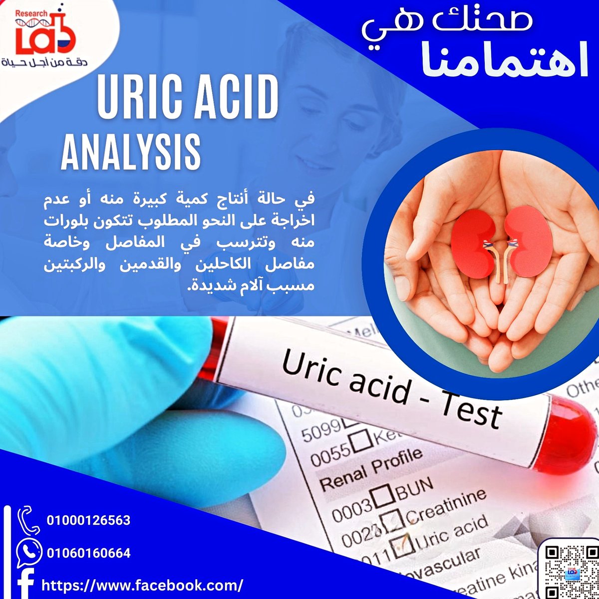 ResearchLabsm's tweet image. فحص مستوى حمض اليوريك في الدم أو البول مهم لصحتك! 🌟 حمض اليوريك يتكون من تحلل الأطعمة مثل اللحوم والبقوليات.في الظروف الطبيعية، يخرج عبر الكلى والبول.لكن إذا زادت الكمية، قد تتشكل بلورات وتسبب آلاماً في المفاصل مثل الكاحلين والركبتين.🦵💥
تابع مستوى حمض اليوريك لتحافظ على صحتك