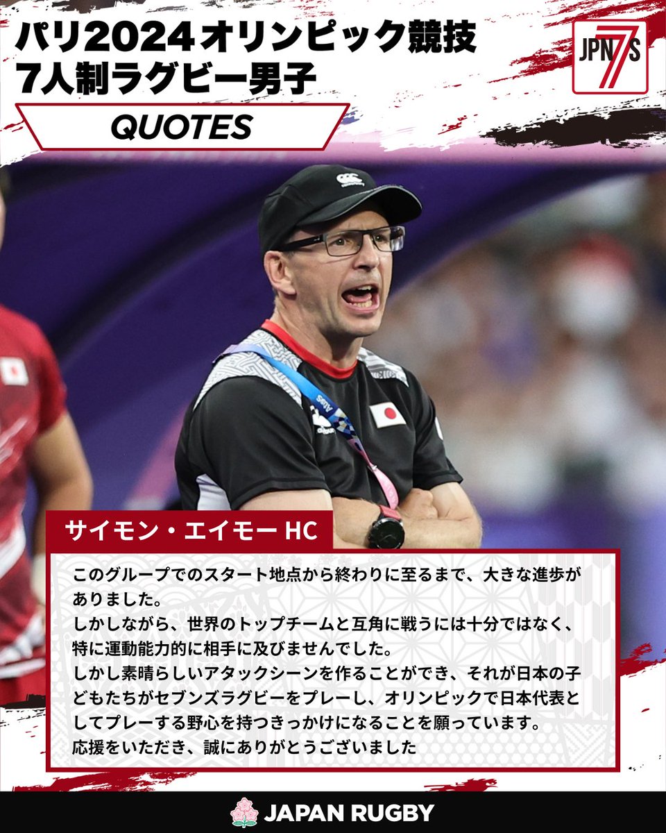 JRFUMedia's tweet image. パリ2024オリンピック競技7人制ラグビー男子🏉🇫🇷

大会を終えて、サイモン・エイモーヘッドコーチ、石田吉平キャプテン、津岡翔太郎選手からコメントを頂きました。

改めて、最後まで応援いただき、ありがとうございました‼️
引き続き、男子セブンズ日本代表をよろしくお願いいたします🙇

#TEAMJAPAN…