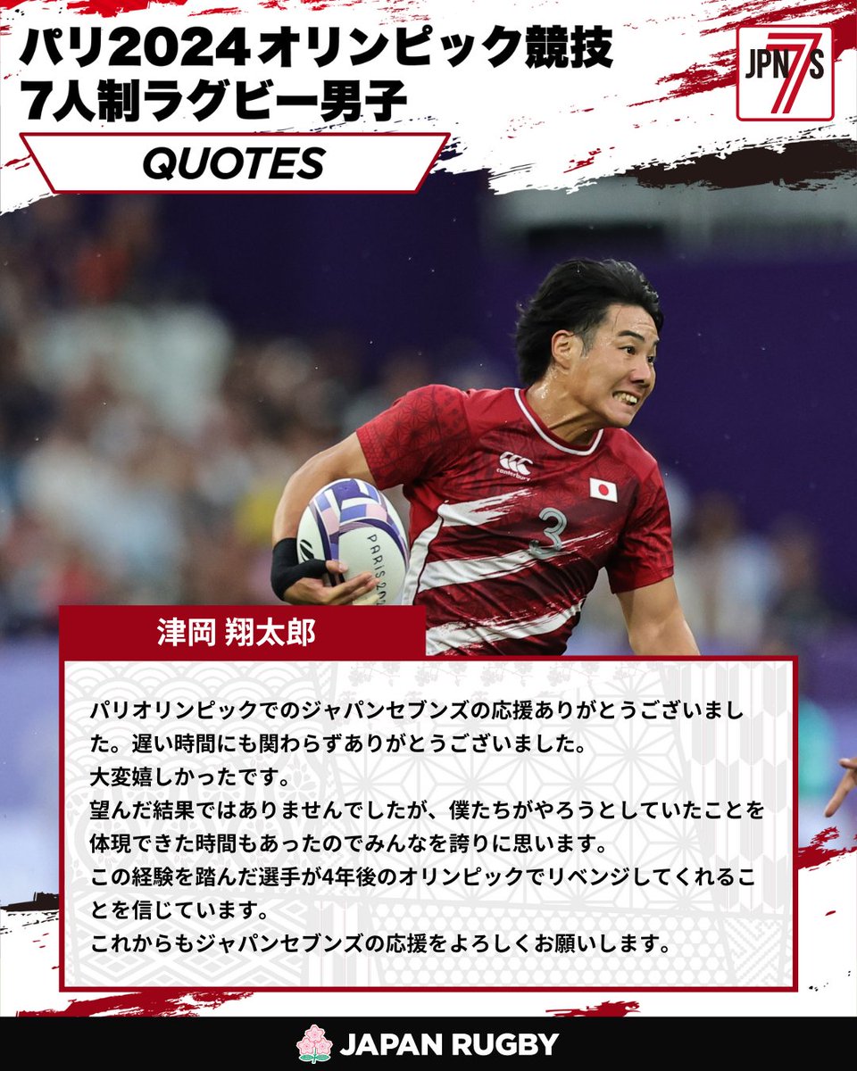 JRFUMedia's tweet image. パリ2024オリンピック競技7人制ラグビー男子🏉🇫🇷

大会を終えて、サイモン・エイモーヘッドコーチ、石田吉平キャプテン、津岡翔太郎選手からコメントを頂きました。

改めて、最後まで応援いただき、ありがとうございました‼️
引き続き、男子セブンズ日本代表をよろしくお願いいたします🙇

#TEAMJAPAN…