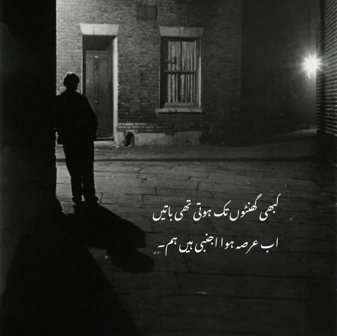 کبھی گھنٹوں تک ہوتی تھی باتیں 
اب عرصہ ہوا اجنبی ہیں ہم 
#نمود_عشق