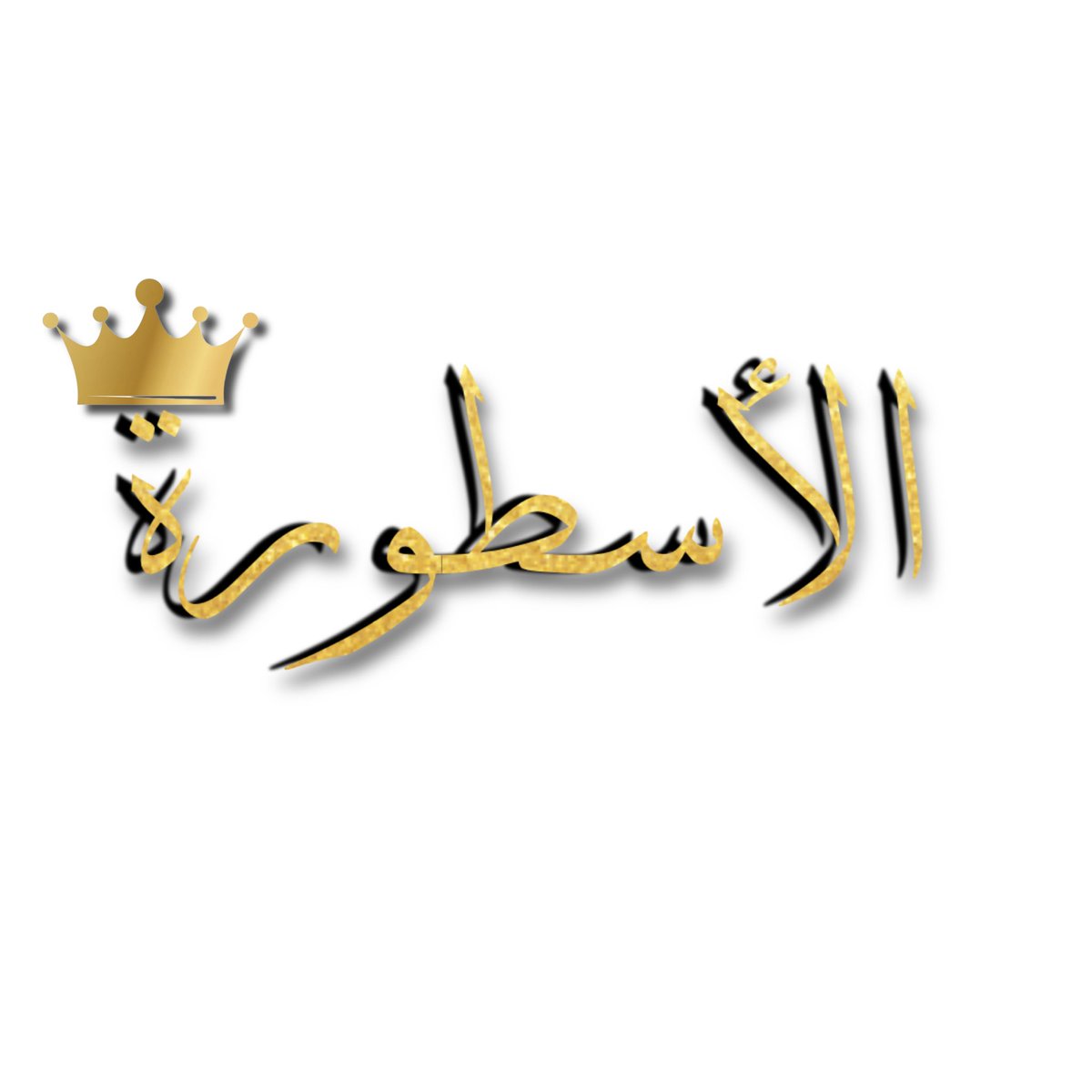 نجلس مجـاليـس الـشـرف والسلاطين
وبـوجـيـهـنـا هيبـت مـلــــوك وزعــامـه

مـاننتـظــر مــدح الفعـايــــل مـن سنين
اللـه خلـقـنـاا بـالفخـــــــر روس هــامـه