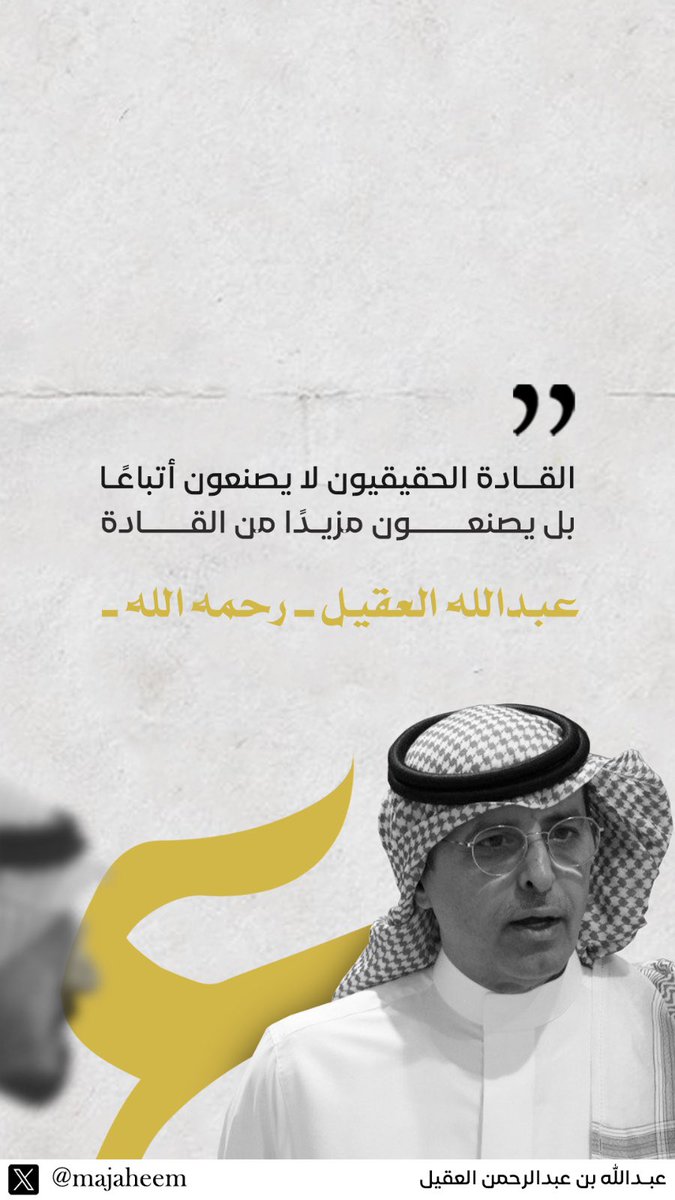 نجاحات متتالية وإنجازات مسجلة صنعها #عبدالله_العقيل -رحمه الله- في حياته
