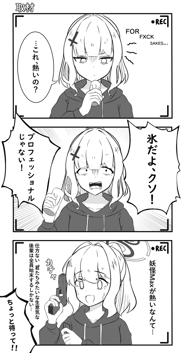 取材
#ブルアカ 