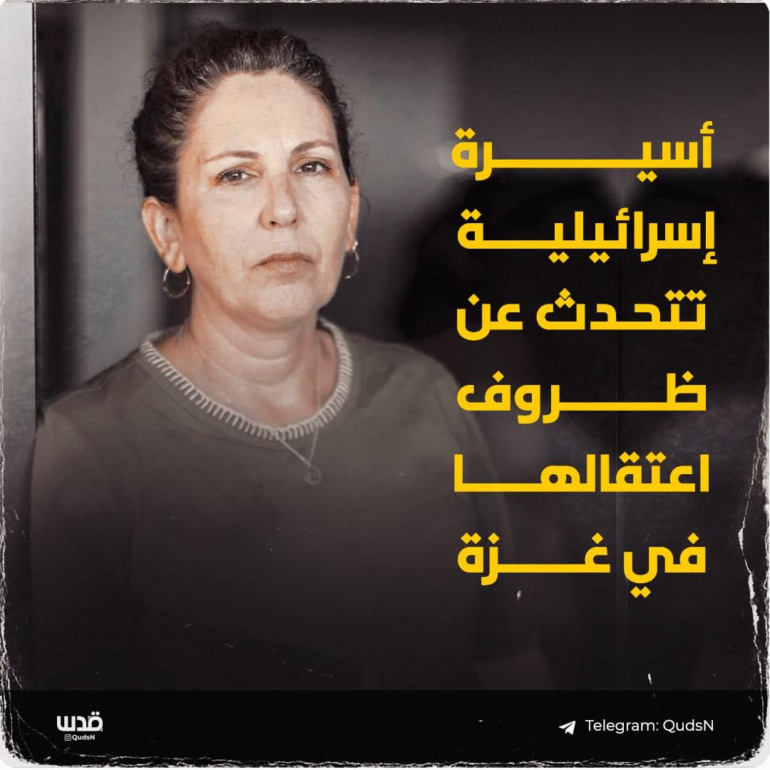 ✉️BUNU YAYALIM LÜTFEN!
GAZZE'DE SERBEST BIRAKILAN ESİR LİAT ATZİLİ İSRAİL HAARETZ GAZETESİNE KONUŞTU:
Ev tamamen açıktı ve içeride özgürce dolaşabiliyordum, beni odada tutmadılar, banyo yapmama ve kıyafetlerimi değiştirmeme izin verdiler, kıyafetlerimi yıkadılar ve aile, yemek,