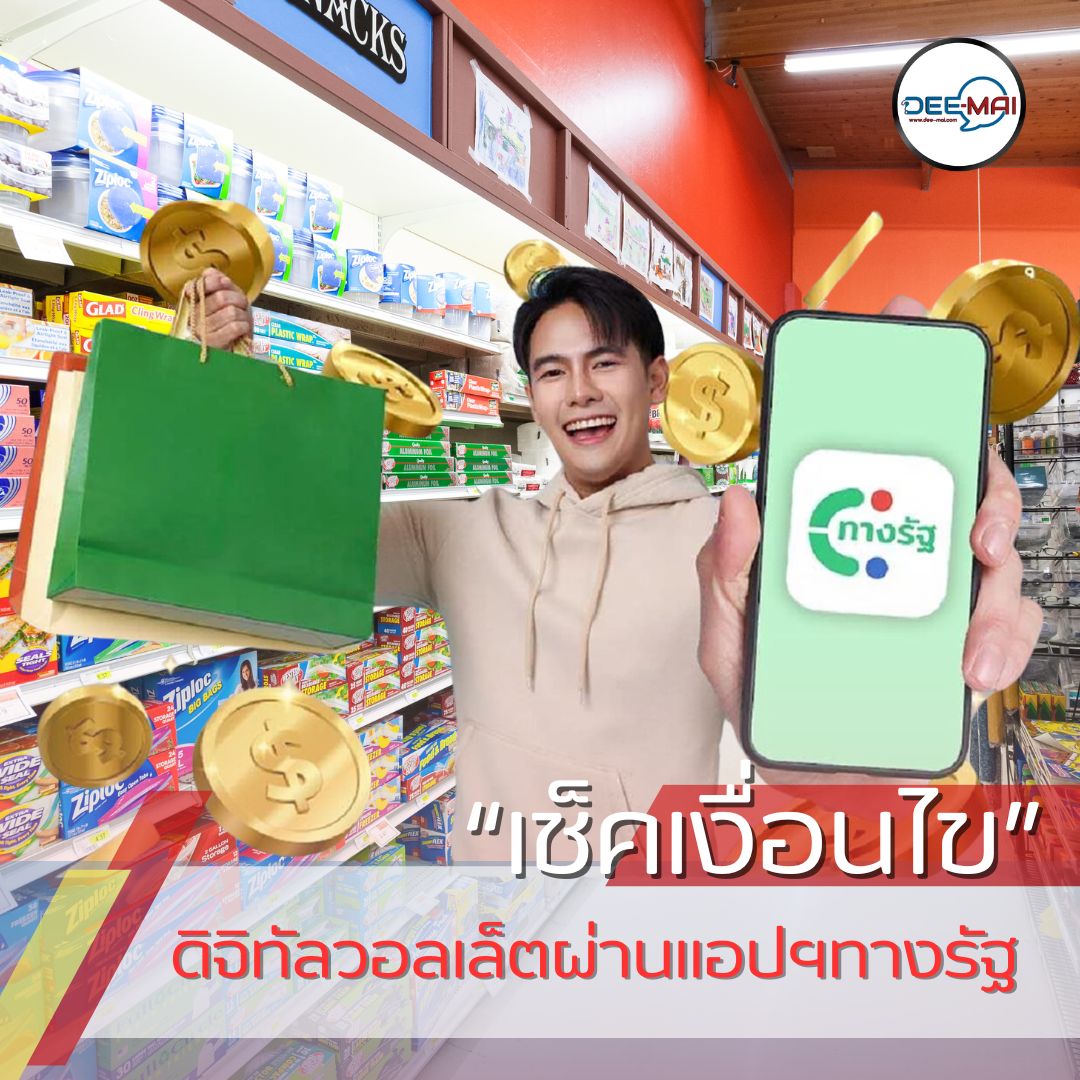 #ผู้มีรายได้น้อย เฮ! 
เปิดตัวแล้ว! แอป #ทางรัฐ 
#ลงทะเบียนรับเงินดิจิทัล 10,000 บาท
อ่านต่อ: dee-mai.com/social12406
ติดตาม: dee-mai.com 
youtube.com/@Deemaichannel 
#Deemaichannel #ทางรัฐ #ดิจิทัลวอลเล็ต #เงินดิจิทัล 
#10000บาท #ลงทะเบียน #รัฐบาล #โครงการรัฐ #แจกเงิน