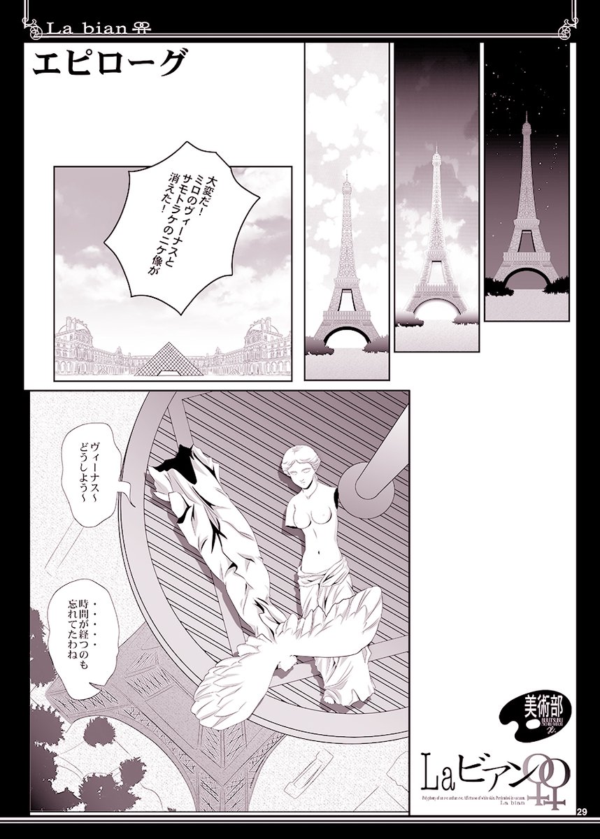 ポリコレを意識したパリオリンピック開会式…。
いまならエッフェル塔で百合したミロのヴィーナスとサモトラケのニケが受け入れられるはず〜 