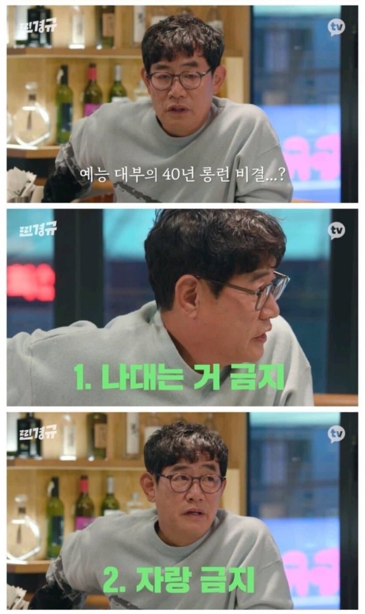 cjh4231's tweet photo. 꼭 새겨 들어야 할 이경규님의 인생 조언
1. 나대는 거 금지
2. 자랑 금지 https://t.co/StNPEdUrXr
