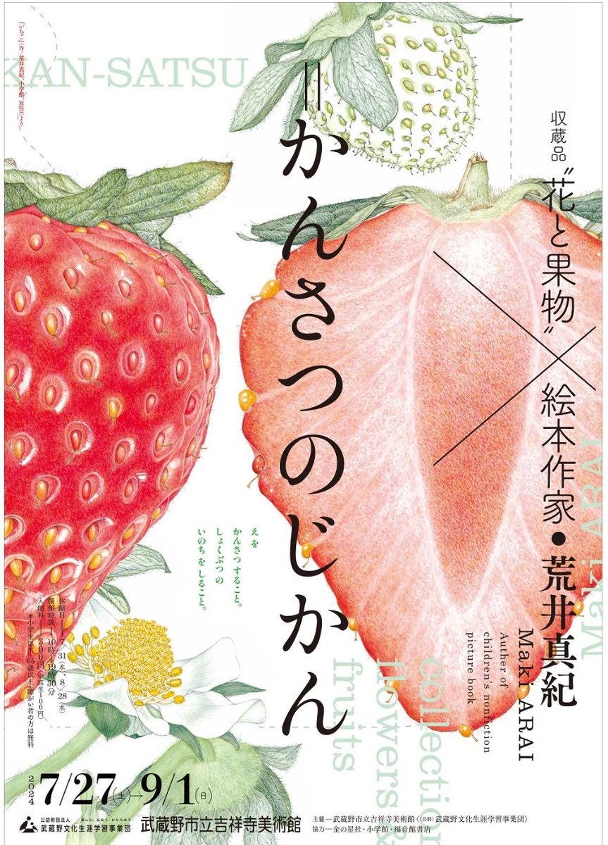 art_ex_japan's tweet photo. 「収蔵品”花と果物”×絵本作家・荒井真紀＝かんさつのじかん」武蔵野市立吉祥寺美術館(東京)で9月1日(日)まで
荒井さんが手掛けたノンフィクション絵本の原画を展示。花や果物、野菜をモチーフに描かれた収蔵作品とあわせて「観察の楽しさ」を体験します。
https://t.co/agCDDRbVIL https://t.co/1dhEurkC6Y