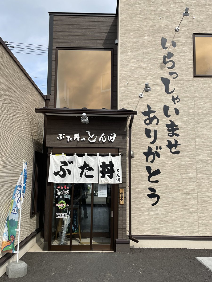 monstpapa3's tweet photo. 昨日は帯広　豚どん食べてきました‼️ https://t.co/T8V16QEmDw