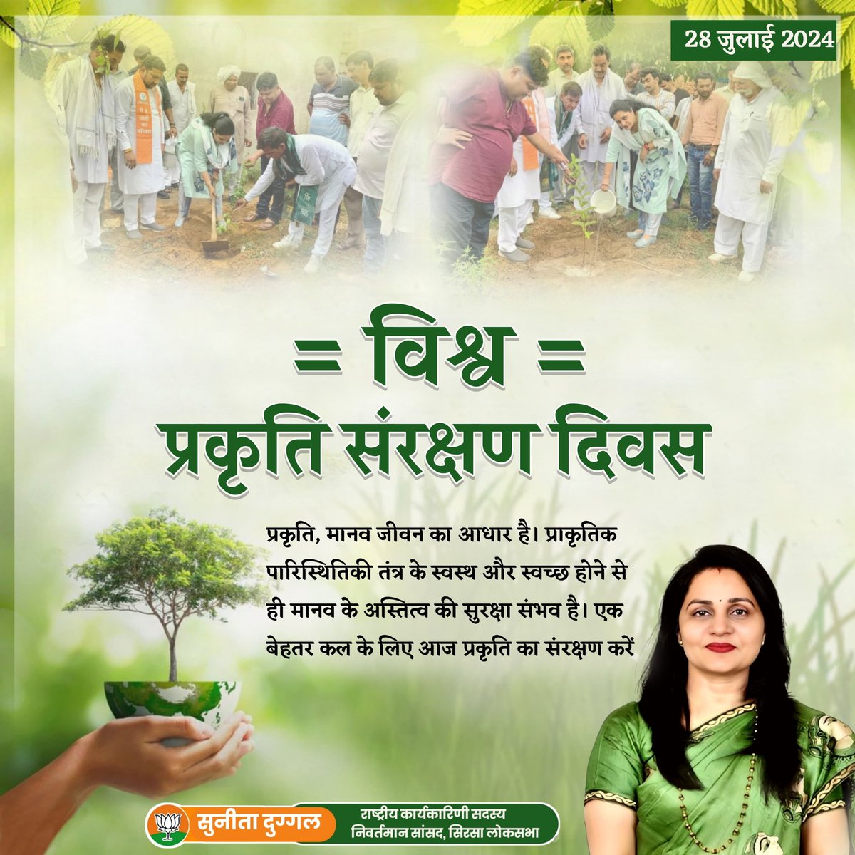 विश्व प्रकृति संरक्षण दिवस की आप सभी को हार्दिक शुभकामनाएं। सनातन संस्कृति के मूल में सदा से प्रकृति के संरक्षण व उसके प्रति आदर की परंपरा रही है।

आइये, इस अवसर पर संकल्प लें कि प्रकृति के प्रति अपने कर्तव्य का निर्वहन करते रहेंगे।
#WorldNatureConservationDay2024